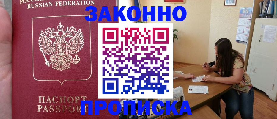 прописка 2025 в Лисках